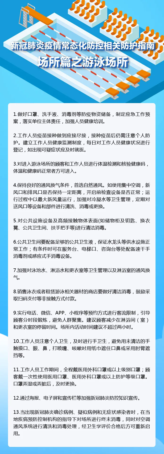 新冠肺炎疫情常態(tài)化防控相關(guān)防護(hù)指南之游泳場所篇