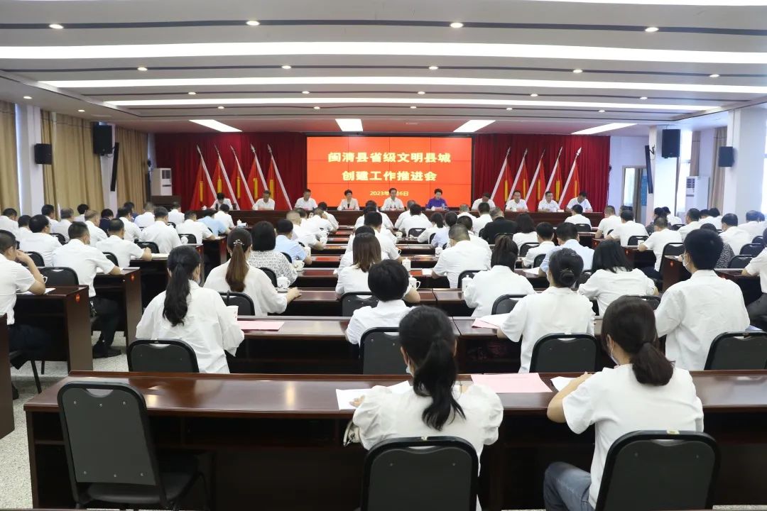 堅(jiān)定信心 主動(dòng)對(duì)標(biāo) 奮力沖刺閩清召開2023年省級(jí)文明縣城創(chuàng)建工作推進(jìn)會(huì)