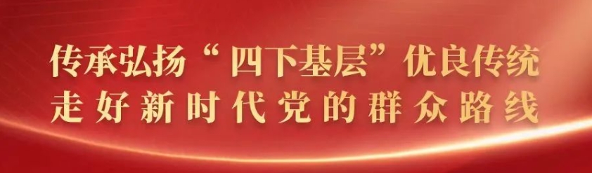 縣委主要領(lǐng)導(dǎo)開展“四下基層”暨縣直部門走訪調(diào)研活動