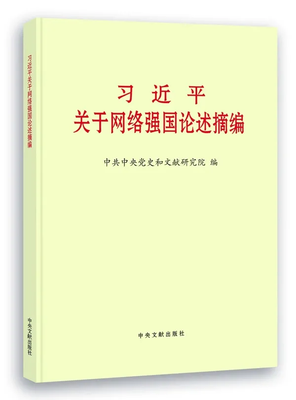 《習(xí)近平關(guān)于網(wǎng)絡(luò)強(qiáng)國(guó)論述摘編》（一）