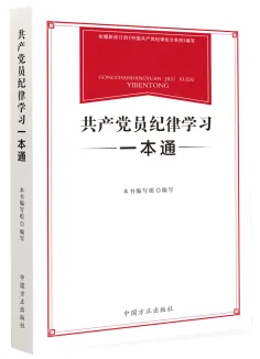 中國(guó)方正出版社推出《中國(guó)共產(chǎn)黨紀(jì)律處分條例》學(xué)習(xí)用書(shū)