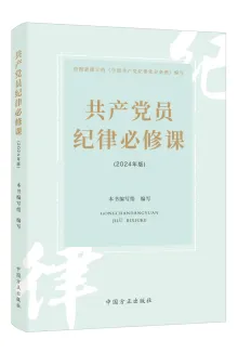 中國(guó)方正出版社推出《中國(guó)共產(chǎn)黨紀(jì)律處分條例》學(xué)習(xí)用書(shū)