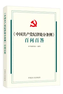 中國(guó)方正出版社推出《中國(guó)共產(chǎn)黨紀(jì)律處分條例》學(xué)習(xí)用書(shū)