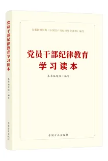 中國(guó)方正出版社推出《中國(guó)共產(chǎn)黨紀(jì)律處分條例》學(xué)習(xí)用書(shū)