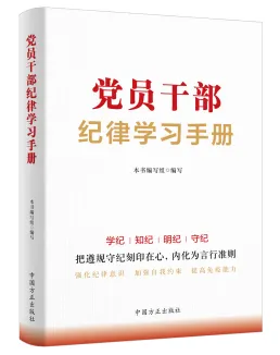 中國(guó)方正出版社推出《中國(guó)共產(chǎn)黨紀(jì)律處分條例》學(xué)習(xí)用書(shū)