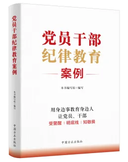 中國(guó)方正出版社推出《中國(guó)共產(chǎn)黨紀(jì)律處分條例》學(xué)習(xí)用書(shū)