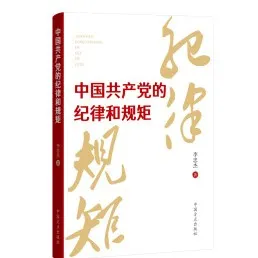 中國(guó)方正出版社推出《中國(guó)共產(chǎn)黨紀(jì)律處分條例》學(xué)習(xí)用書(shū)