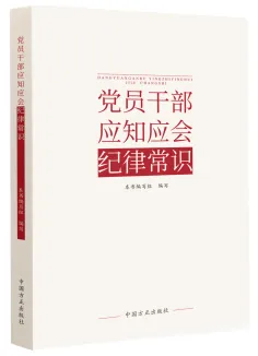 中國(guó)方正出版社推出《中國(guó)共產(chǎn)黨紀(jì)律處分條例》學(xué)習(xí)用書(shū)