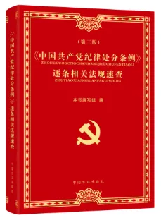 中國(guó)方正出版社推出《中國(guó)共產(chǎn)黨紀(jì)律處分條例》學(xué)習(xí)用書(shū)