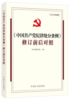 中國(guó)方正出版社推出《中國(guó)共產(chǎn)黨紀(jì)律處分條例》學(xué)習(xí)用書(shū)