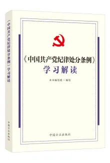 中國(guó)方正出版社推出《中國(guó)共產(chǎn)黨紀(jì)律處分條例》學(xué)習(xí)用書(shū)