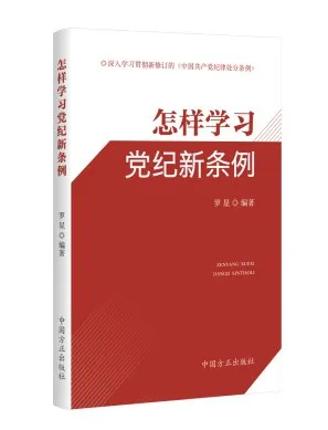 中國(guó)方正出版社推出《中國(guó)共產(chǎn)黨紀(jì)律處分條例》學(xué)習(xí)用書(shū)