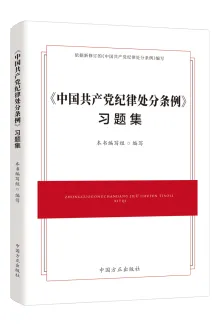 中國(guó)方正出版社推出《中國(guó)共產(chǎn)黨紀(jì)律處分條例》學(xué)習(xí)用書(shū)