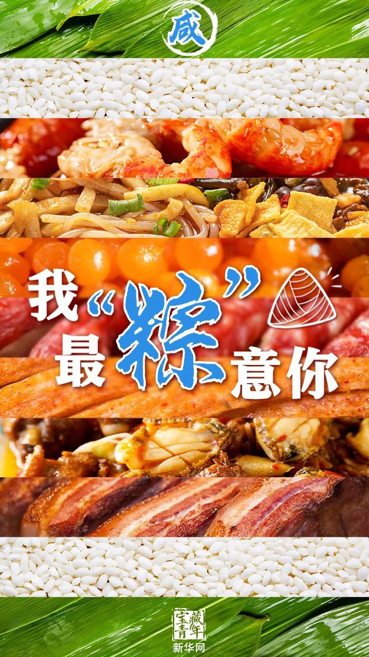 【網(wǎng)絡(luò)中國節(jié)·端午】這是一個(gè)有味道的祝福