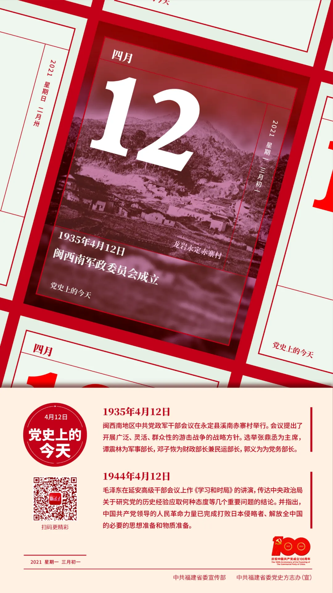 黨史上的今天丨4月12日