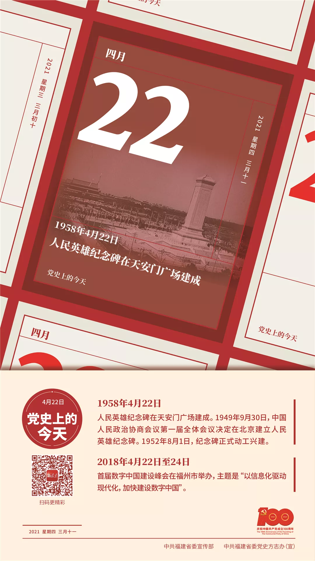 黨史上的今天丨4月22日