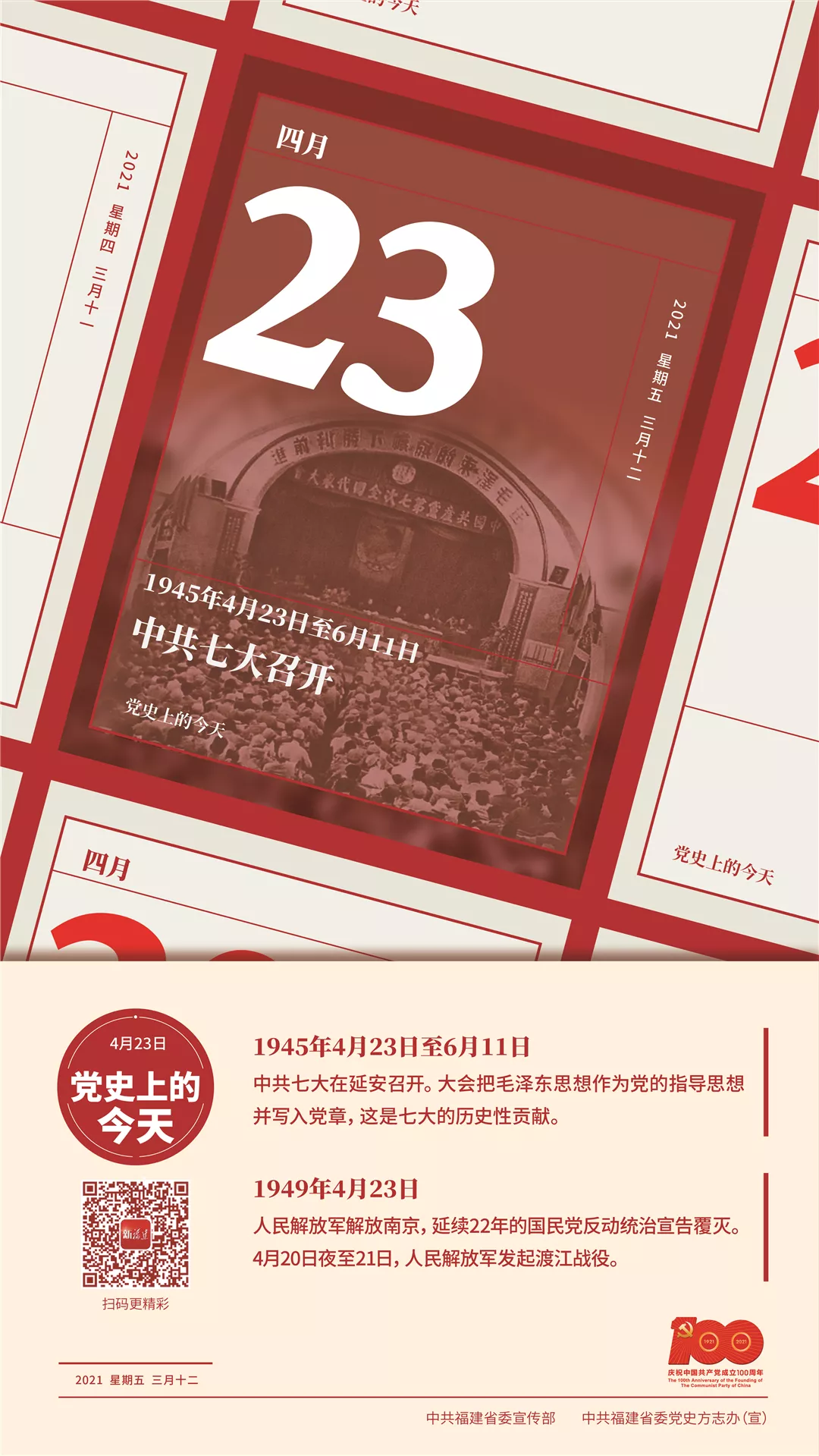 黨史上的今天丨4月23日