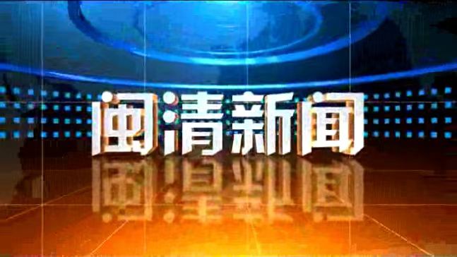 閩清新聞2024年11月7日