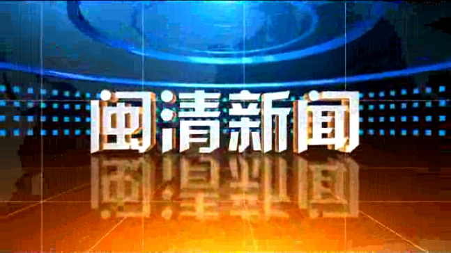 閩清新聞2024年11月8日