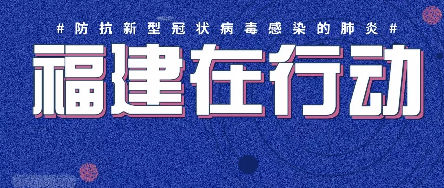 福建省確診病例101例,，其中閩清5例