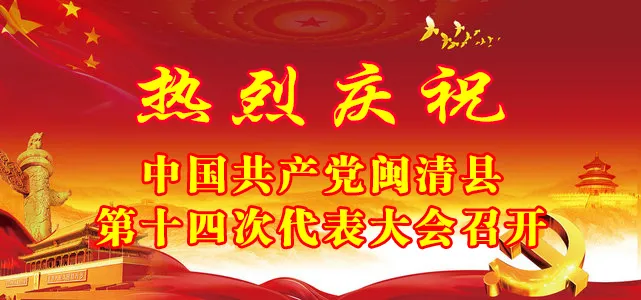 【聚焦黨代會(huì)】中國(guó)共產(chǎn)黨閩清縣第十四次代表大會(huì)隆重開幕