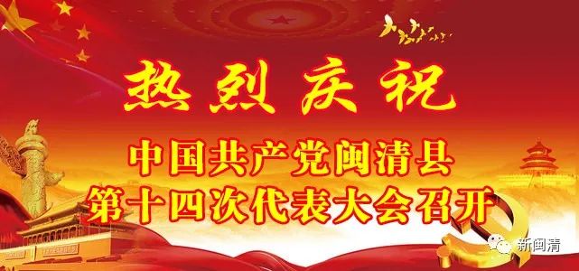 黨代表報(bào)到！閩清進(jìn)入黨代會(huì)時(shí)間